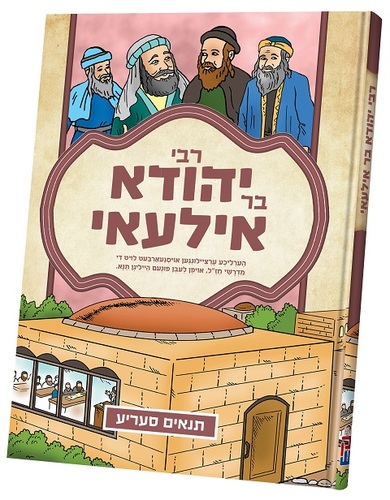 תנאים ר` יהודה בר עילאי