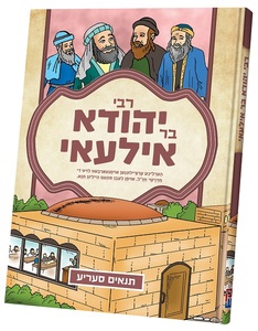 תנאים ר` יהודה בר עילאי