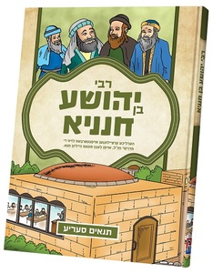 תנאים ר` יהושע בן חנניה