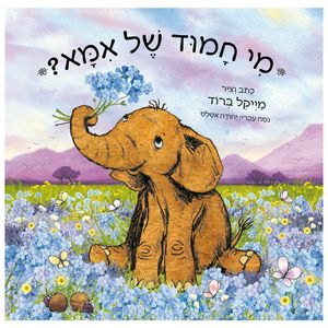 ספר ילדים - מי חמוד של אמא? / מייקל ברוד