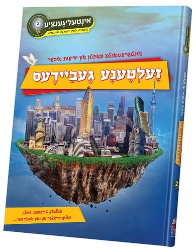 אינטעליגענציע #2 געביידעס