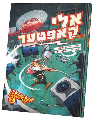 אליקאפטער יאפאן #2