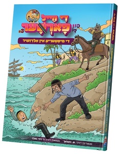 די הייל פון די פארשער #3