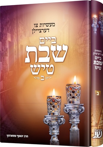 צו דערציילן ביים שבת טיש #2