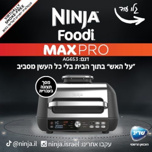 נינג’ה גריל מקס פרו Ninja Grill MAX PRO AG653