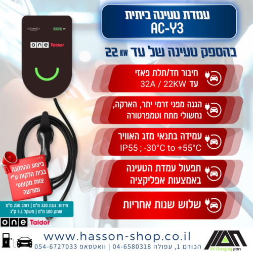 עמדת טעינה ביתית AC Y3 בהספק טעינה של עד 22kW