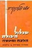 שכלול היכולת הלכה ומעשה (יד 2 מהדורת 1980 כריכה קשה) - משה פלדנקרייז