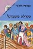 סקרלט פימפרנל (יד 2) - הברונית אורצ'י