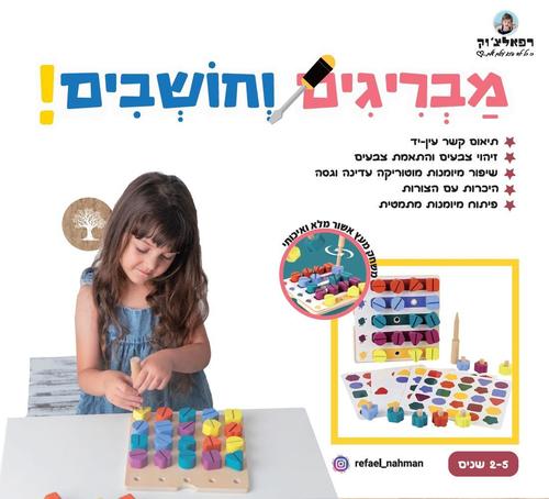 מבריגים וחושבים עץ רפאלצ'וק