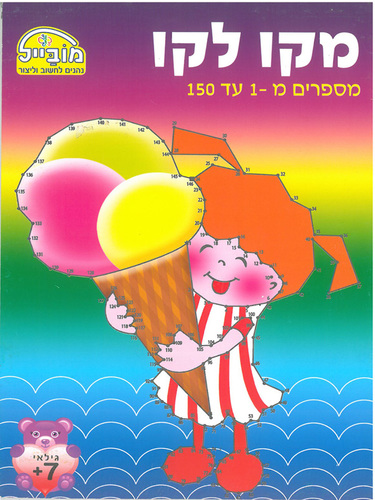 חוברת עבודה מקו לקו 1-150/ דגם 217