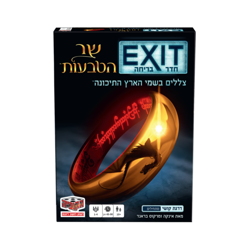 חדר בריחה EXIT - שר הטבעות