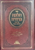 הלכה ברורה - כרך כ' / מרן הרה"ג דוד יוסף שליט"א