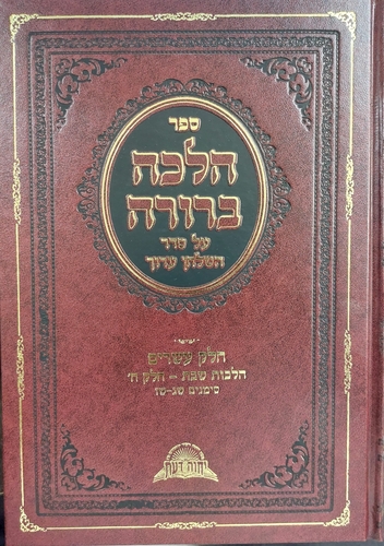 הלכה ברורה - כרך כ' / מרן הרה"ג דוד יוסף שליט"א