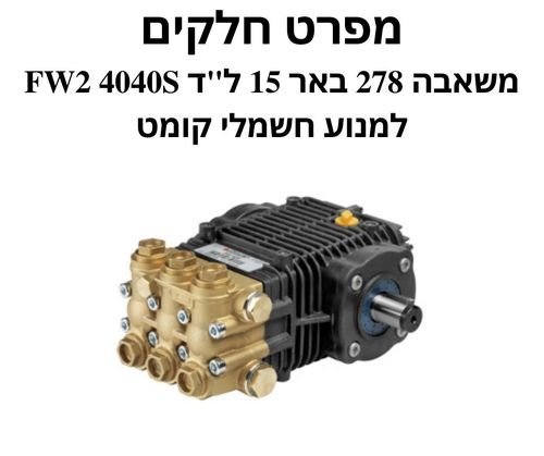 משאבה 278 באר 15 ל