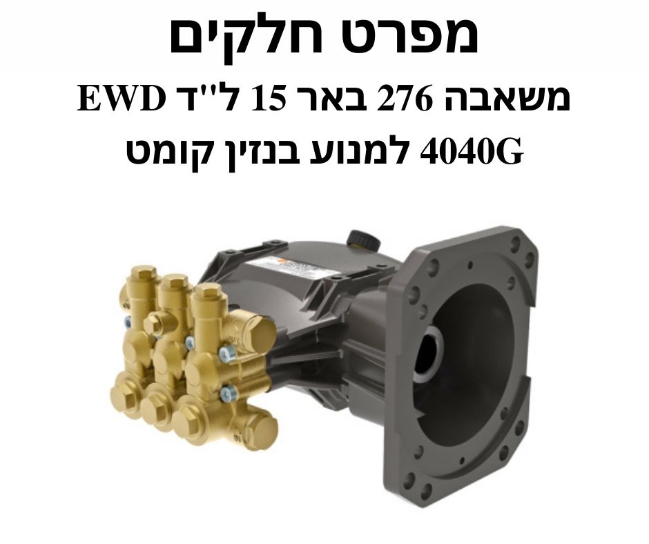 משאבה 276 באר 15 ל"ד EWD 4040G למנוע בנזין קומט -מפרט חלקים