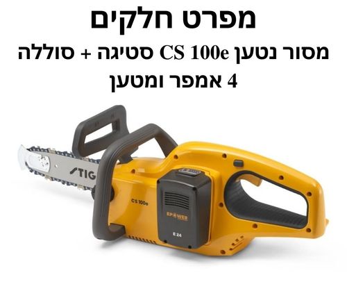 מסור נטען CS 100e סטיגה + סוללה 4 אמפר ומטען - מפרט חלקים