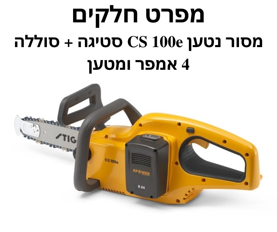 מסור נטען CS 100e סטיגה + סוללה 4 אמפר ומטען - מפרט חלקים