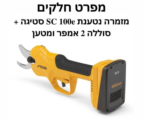 מזמרה נטענת SC 100e סטיגה + סוללה 2 אמפר ומטען - מפרט חלקים