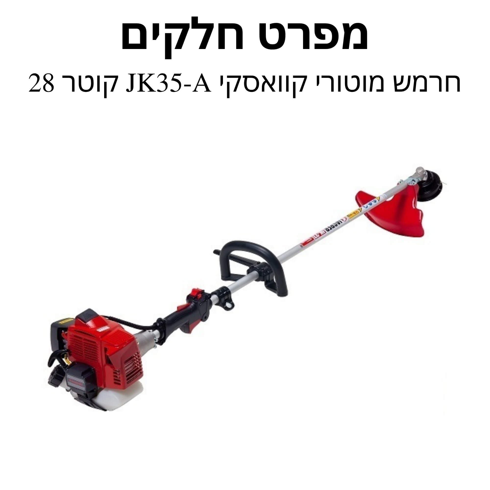 חרמש מוטורי קוואסקי JK35-A קוטר 28 -מפרט חלקים