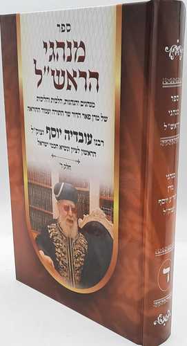  מנהגי הראש"ל חלק ד' / מרן הרב עובדיה יוסף זצוק"ל