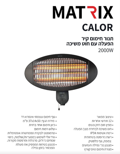תנור תליה אינפרא אדום כולל חוט משיכה MATRIX IP34-Calor2000wall