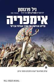 אימפריה - ניל פרגוסון שונות 