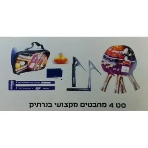 סט מקצועי 4 מחבטים+רשת ועמודים+כדורים