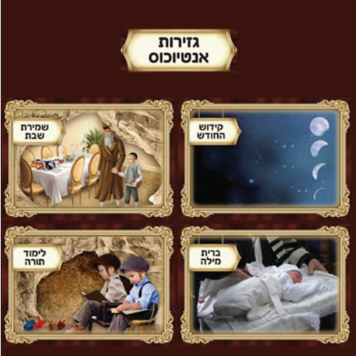 ערכת 4 תמונות למידה גזירות אנטיוכוס/ ש.ה.