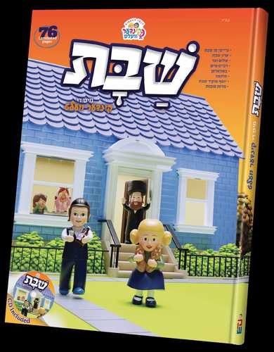 ספר שבת מיט די קינדער וועלט