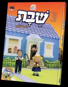 ספר שבת מיט די קינדער וועלט