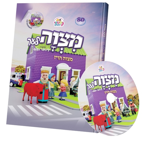 מצוה קינדער וועלט ספר+דיסק