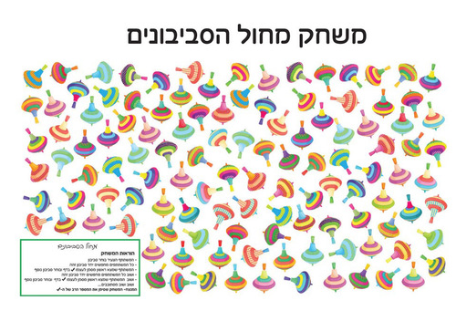 20 משחק מחול הסביבונים לחנוכה