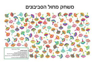 20 משחק מחול הסביבונים לחנוכה