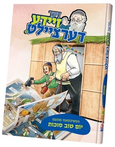 דער זיידע דעציילט סוכות