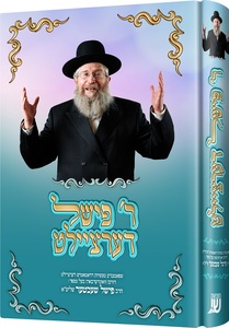 רבי פישל דערציילט #1