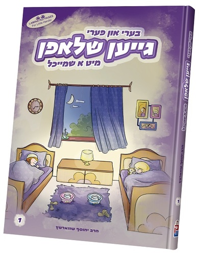 גייען שלאפן מיט א שמייכל