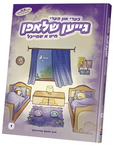 גייען שלאפן מיט א שמייכל