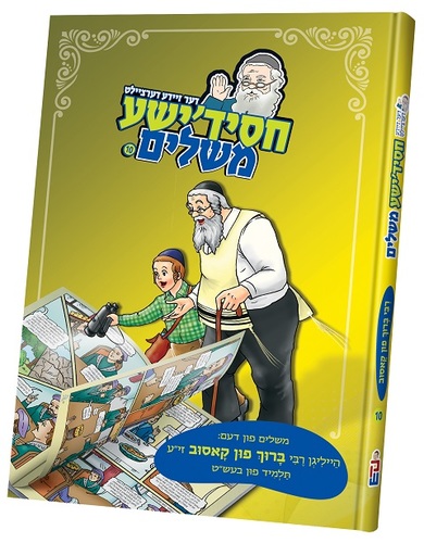 חסידישע משלים קאסוב