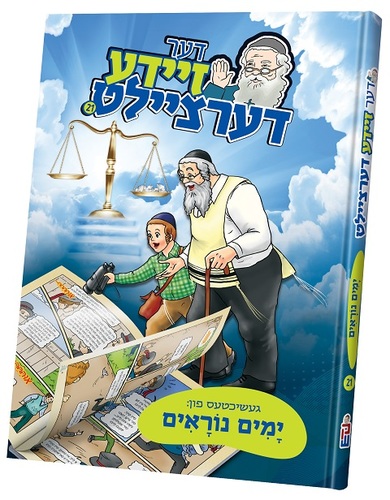 דער זיידע דעציילט ימים נוראים