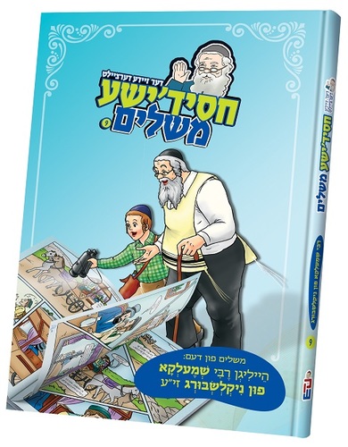 חסידישע משלים ניקלשבורג