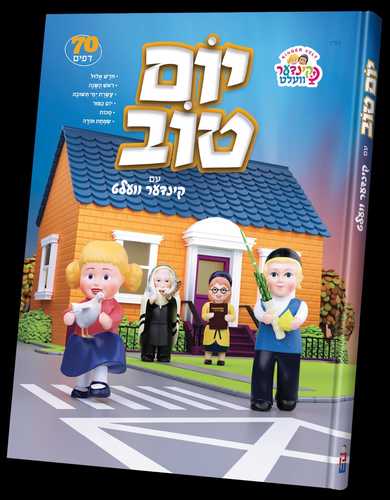 יום טוב מיט קינדער וועלט