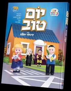 יום טוב מיט קינדער וועלט