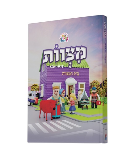 מצוות קינדער וועלט עברית