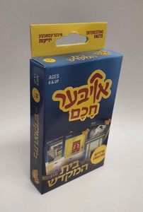 אויבער חכם אידיש בית המקדש