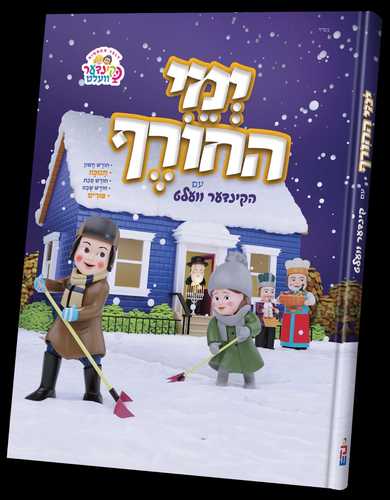 ווינטער מיט די קינדער וועלט