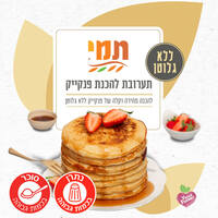תערובת להכנה מהירה וקלה של פנקייק ללא גלוטן 300 גרם