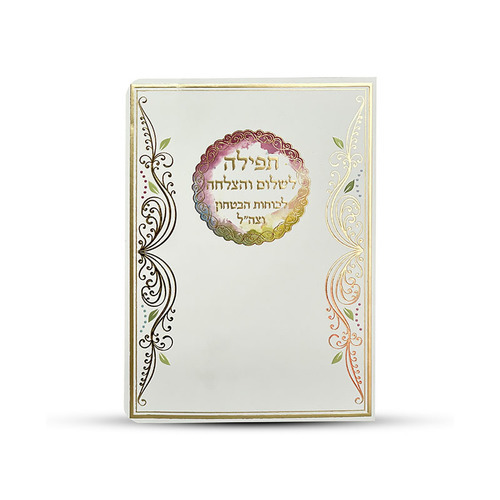 תפילה לשלום והצלחה לכוחות הבטחון וצה
