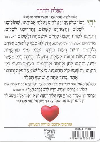 תפילה לשלום והצלחה לכוחות הבטחון וצה