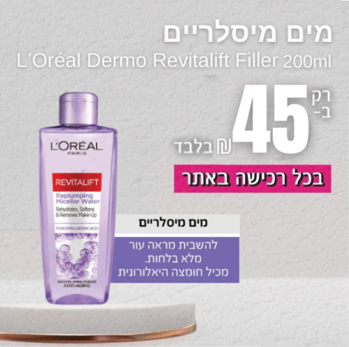 לוראל דרמו רויטליפט פילר מים מיסלריים 