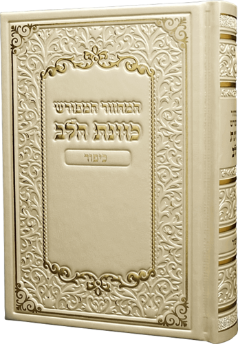 סט מחזורים כוונת הלב מהודר